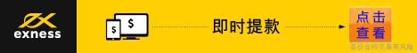 EXNESS入金教程