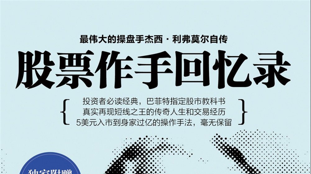 股票作手回忆录-EA分享网_交易学习APP_全球知名的交易学习教程及外汇智能量化交易EA分享网站EA分享网社群_交易学习APP