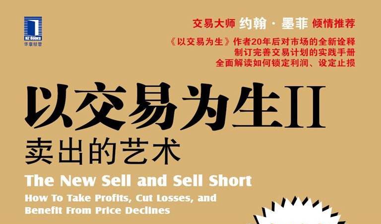 以交易为生2-卖出的艺术-EA分享网_交易学习APP_全球知名的交易学习教程及外汇智能量化交易EA分享网站EA分享网社群_交易学习APP