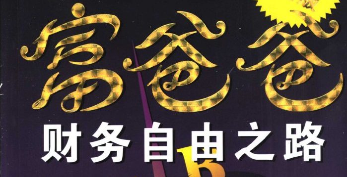 财务自由之路 富爸爸-EA分享网_交易学习APP_全球知名的交易学习教程及外汇智能量化交易EA分享网站EA分享网社群_交易学习APP
