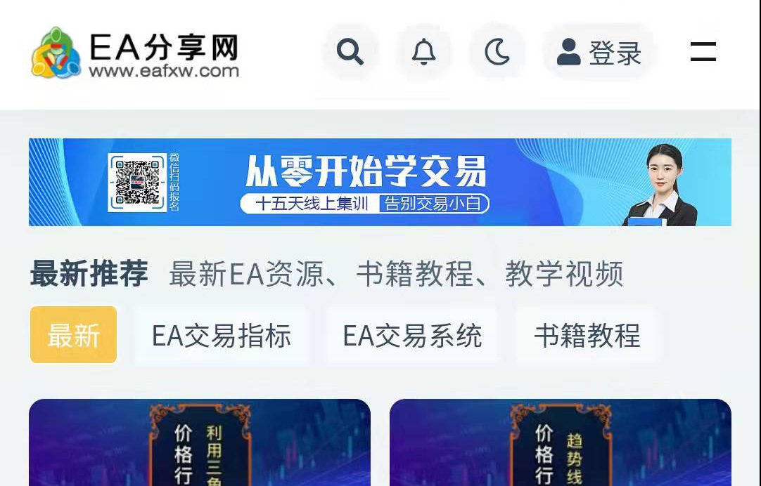 交易学习APP下载-EAFXW.COM交易学习 安卓版APP 苹果版APP 免费下载-EA分享网_交易学习APP_国内知名的交易学习教程及外汇智能量化交易EA分享网站EA分享网社群_交易学习APP