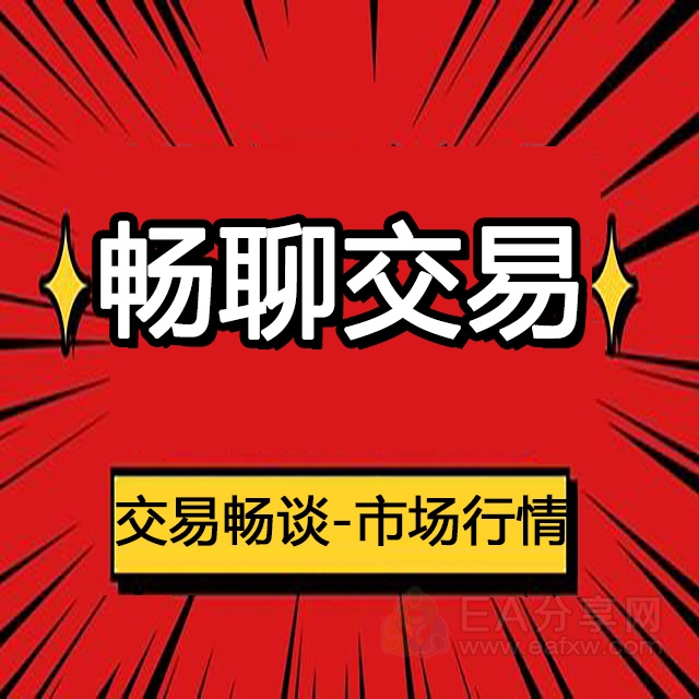社群版块分类  畅聊交易-EA分享网_交易学习APP_全球知名的交易学习教程及外汇智能量化交易EA分享网站EA分享网社群_交易学习APP